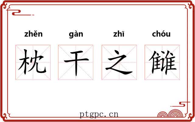 枕干之雠 枕干之雠