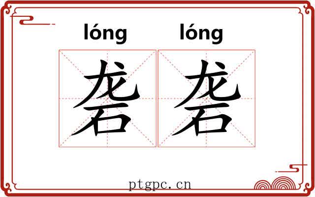 砻砻