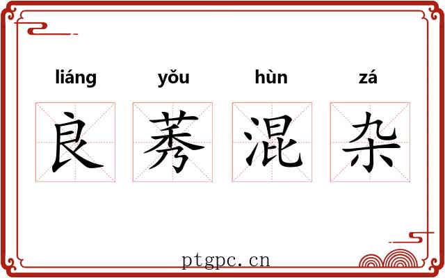 良莠混杂 良莠混杂