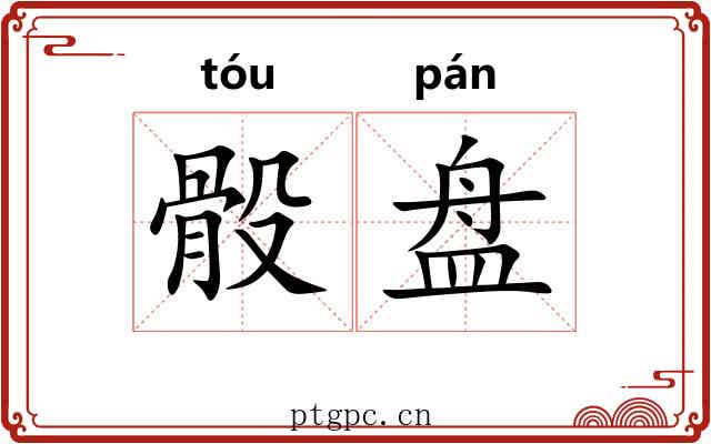 骰盘 骰盘