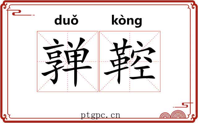 亸鞚