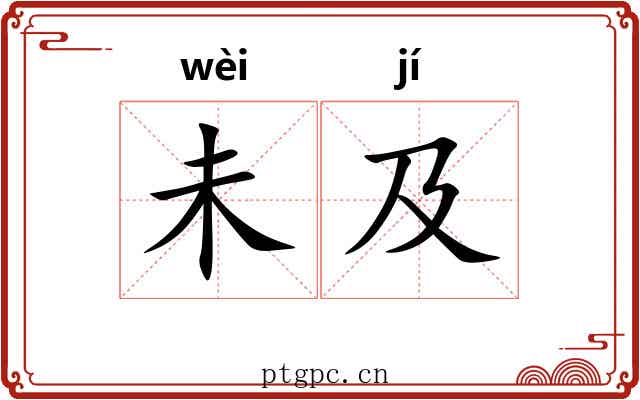 未及 未及