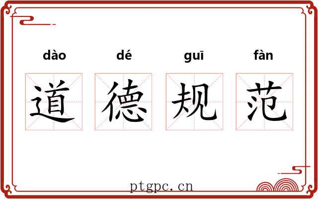 道德规范 道德规范