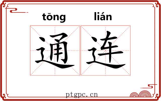 通连 通连