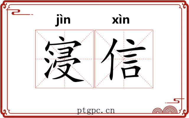 寖信