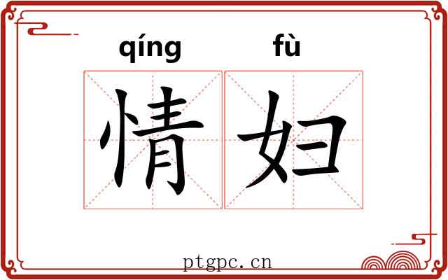 情妇 情妇