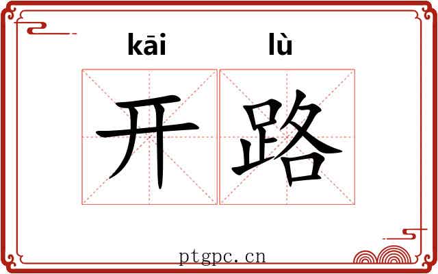 开路 开路