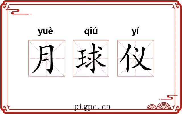 月球仪