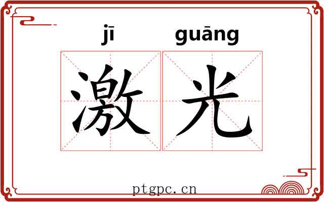 激光 激光