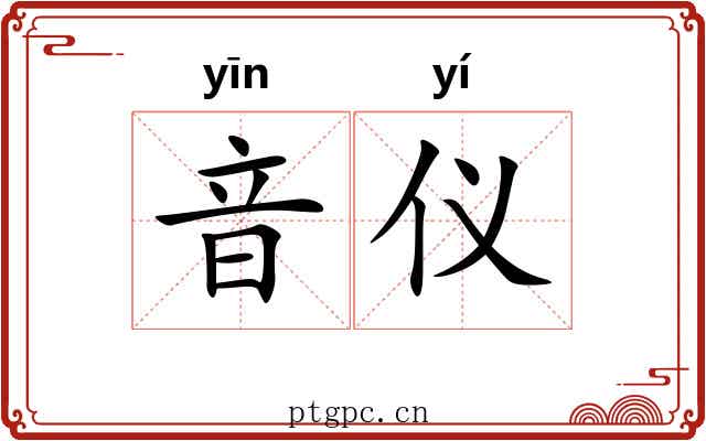 音仪