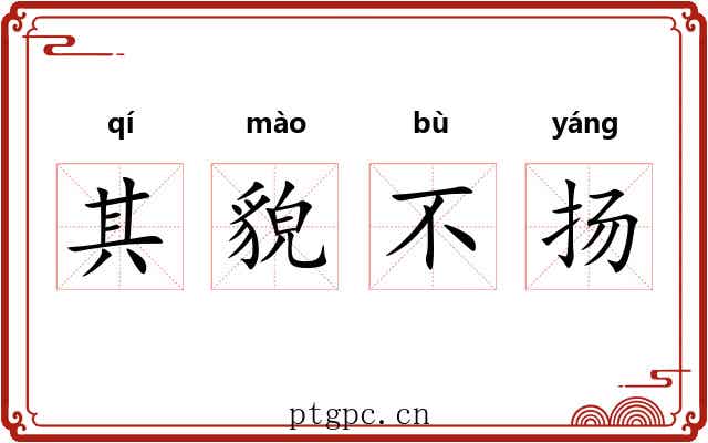 其貌不扬 其貌不扬