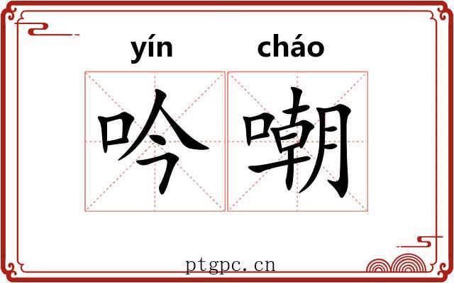 吟嘲