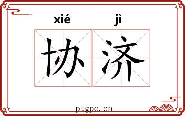 协济 协济