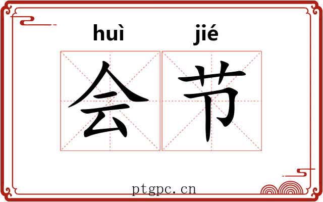 会节 会节