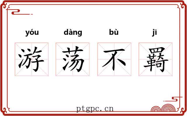 游荡不羇 游荡不羇