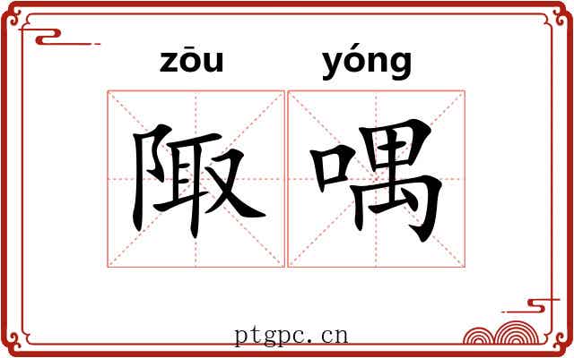 陬喁