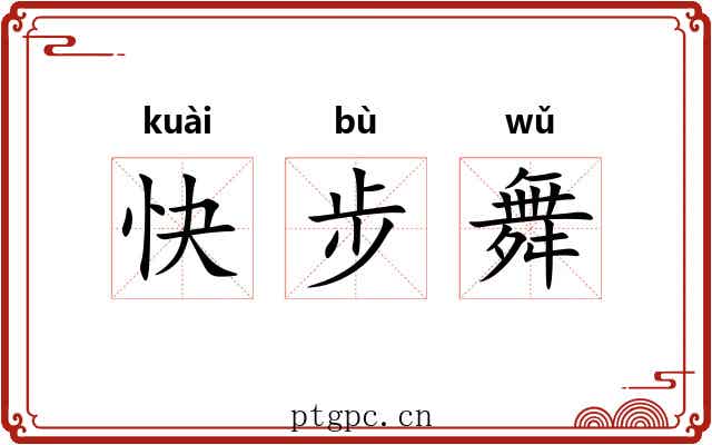 快步舞