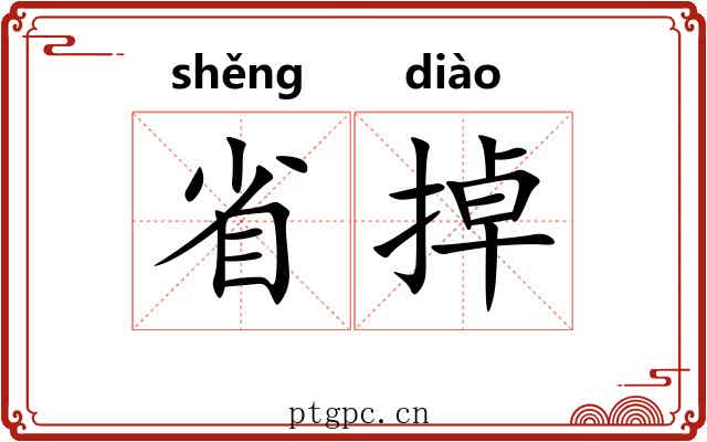省掉 省掉