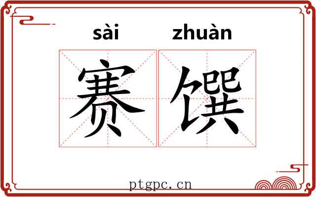 赛馔