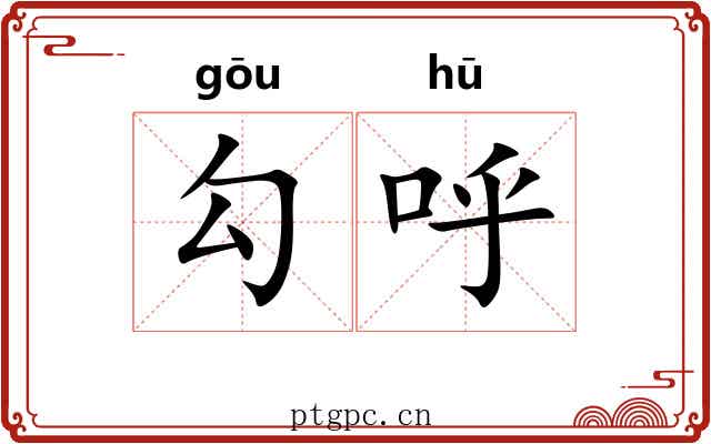 勾呼 勾呼