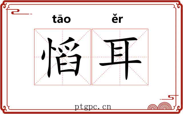 慆耳 慆耳