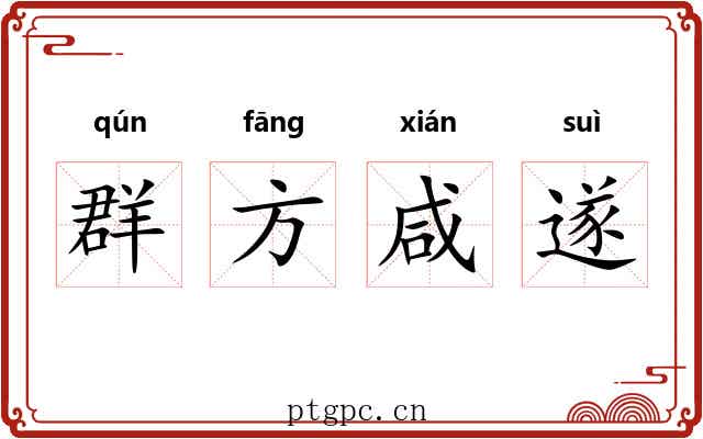 群方咸遂 群方咸遂