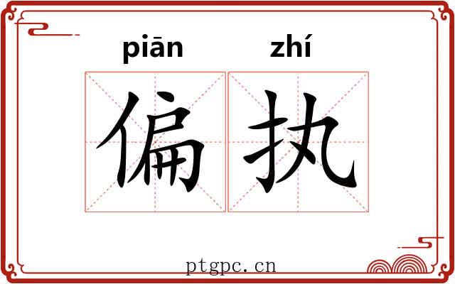 偏执 偏执