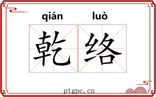 乾络