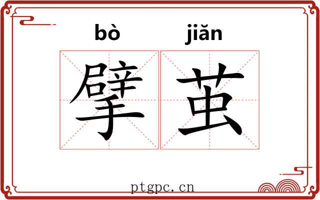 擘茧