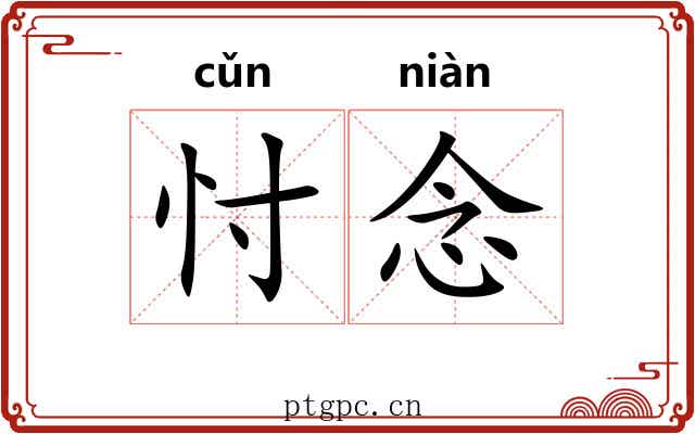 忖念
