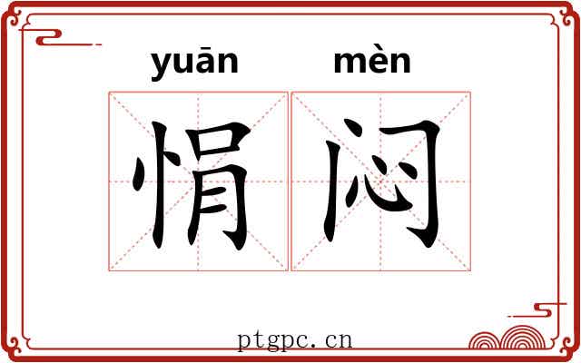 悁闷