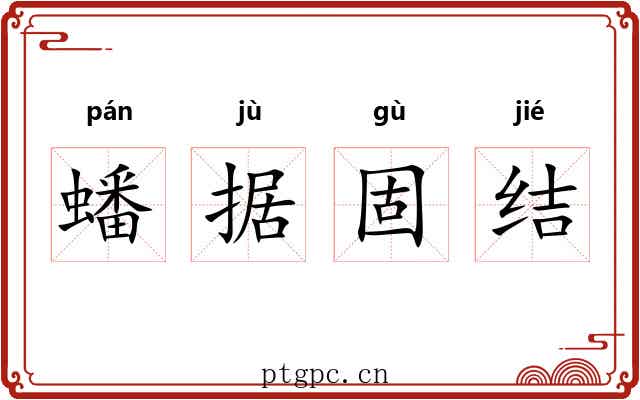 蟠据固结
