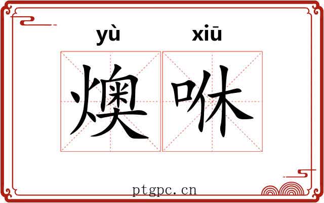 燠咻