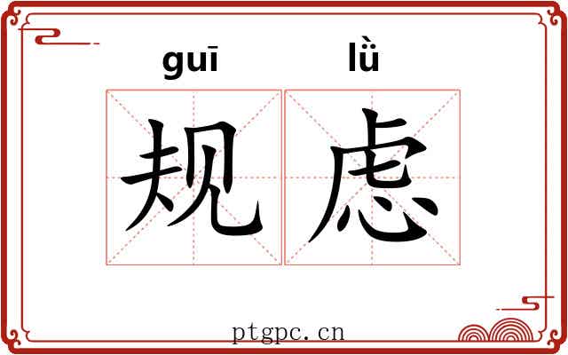 规虑