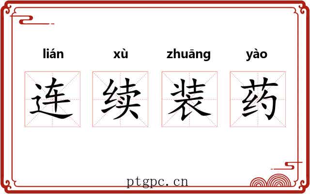 连续装药 连续装药