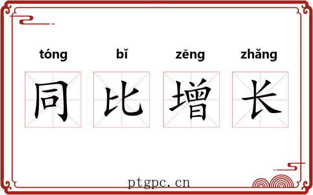 同比增长 同比增长