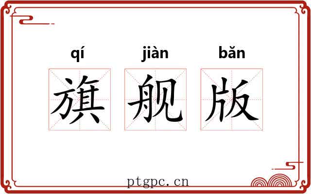 旗舰版 旗舰版