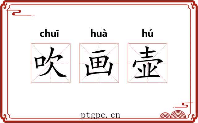 吹画壶 吹画壶