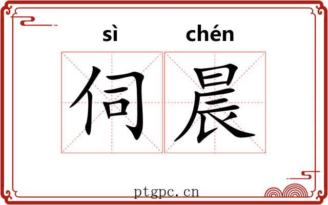 伺晨