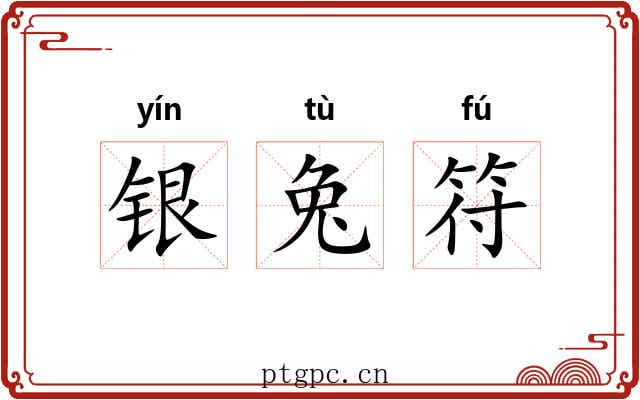 银兔符 银兔符