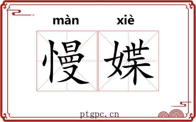 慢媟