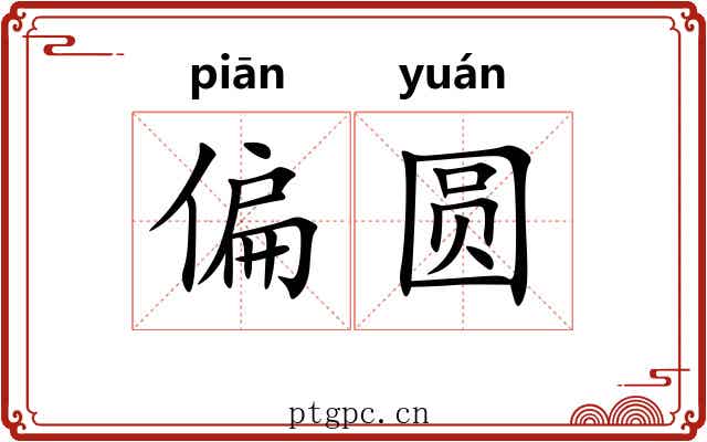 偏圆 偏圆
