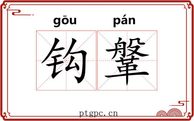 钩鞶 钩鞶