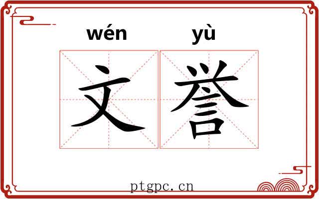 文誉 文誉
