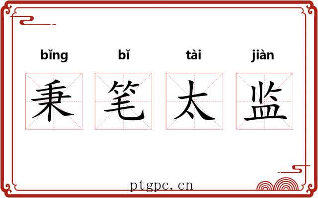 秉笔太监 秉笔太监