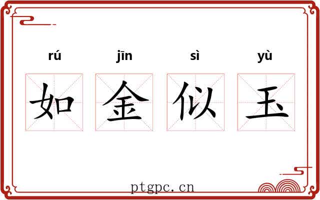 如金似玉 如金似玉