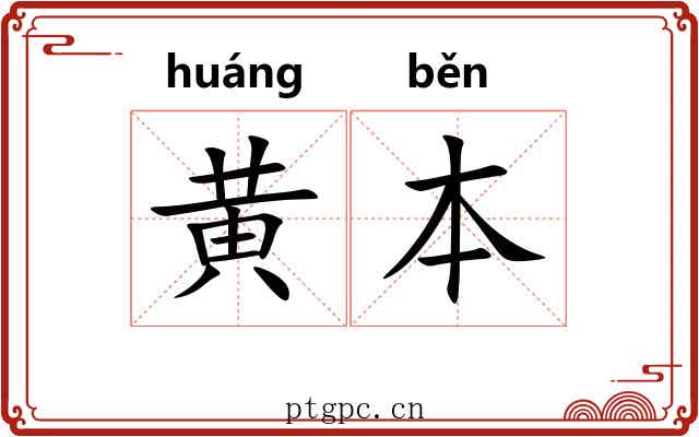 黄本 黄本