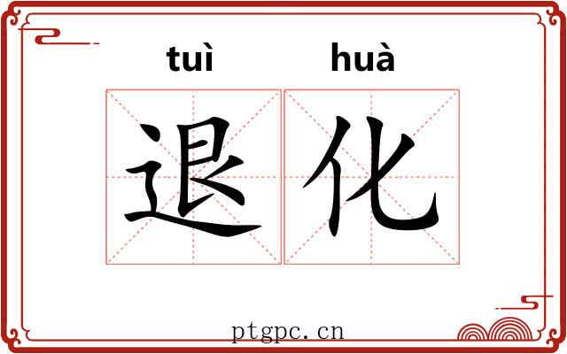 退化