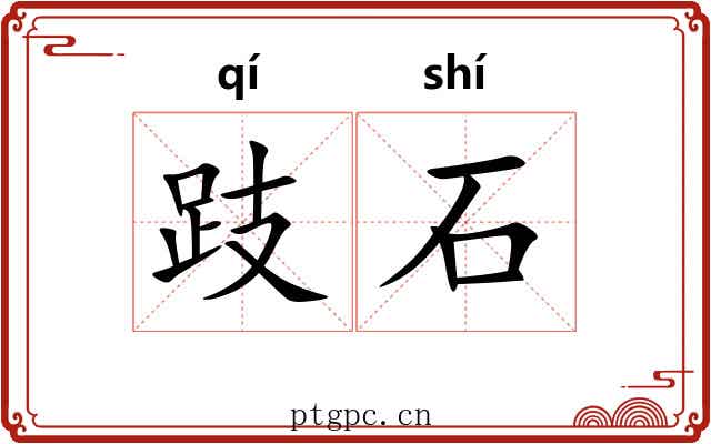 跂石 跂石