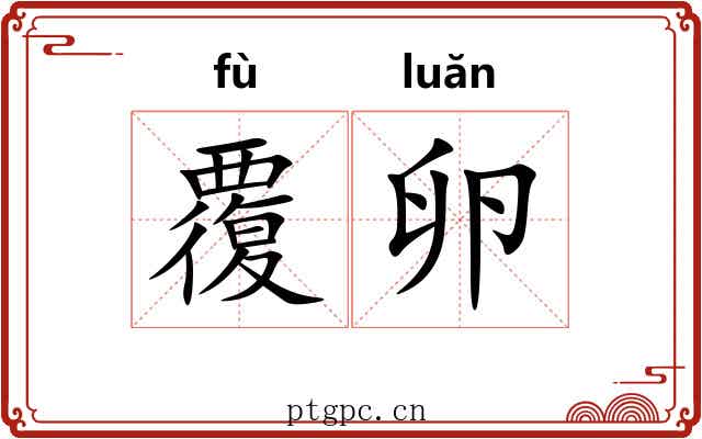 覆卵